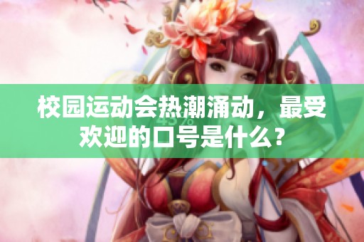 校园运动会热潮涌动，最受欢迎的口号是什么？