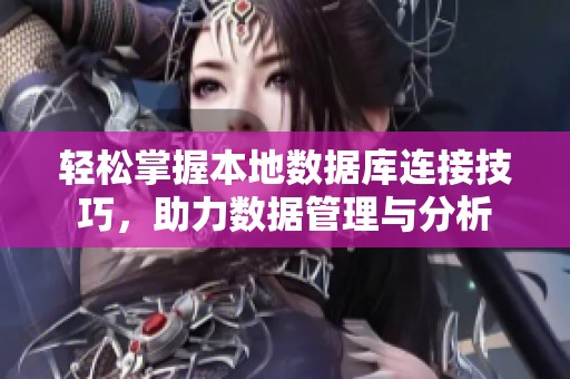 轻松掌握本地数据库连接技巧，助力数据管理与分析