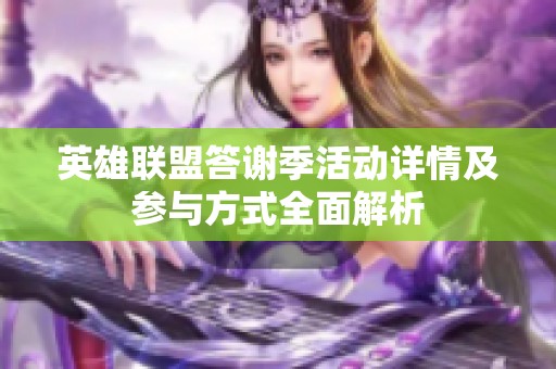 英雄联盟答谢季活动详情及参与方式全面解析