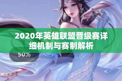 2020年英雄联盟晋级赛详细机制与赛制解析