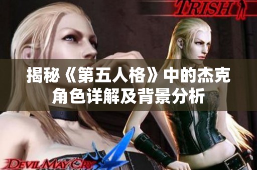 揭秘《第五人格》中的杰克角色详解及背景分析