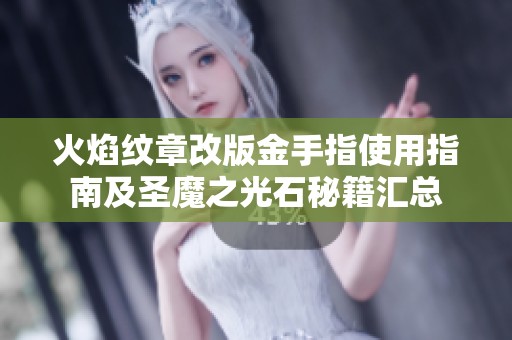 火焰纹章改版金手指使用指南及圣魔之光石秘籍汇总