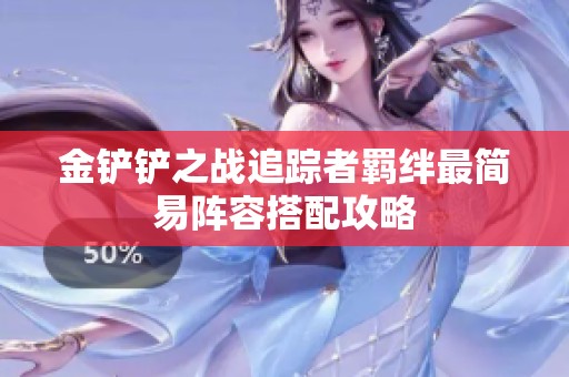 金铲铲之战追踪者羁绊最简易阵容搭配攻略