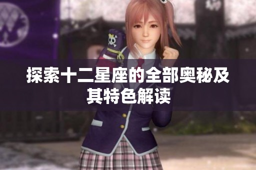 探索十二星座的全部奥秘及其特色解读