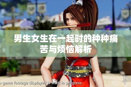 男生女生在一起时的种种痛苦与烦恼解析