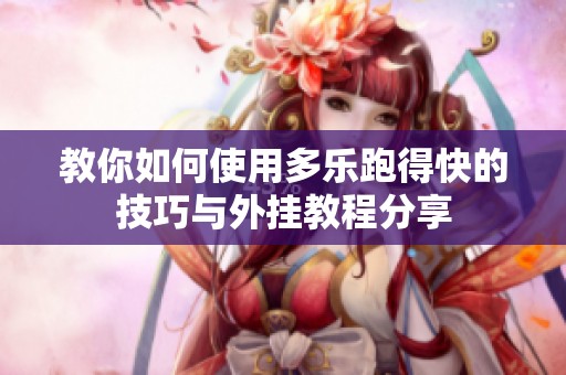 教你如何使用多乐跑得快的技巧与外挂教程分享