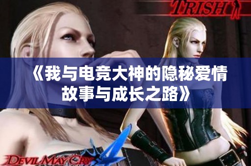 《我与电竞大神的隐秘爱情故事与成长之路》