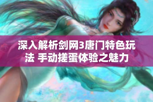 深入解析剑网3唐门特色玩法 手动搓蛋体验之魅力