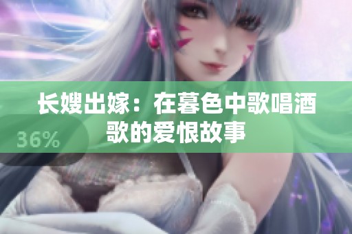 长嫂出嫁：在暮色中歌唱酒歌的爱恨故事