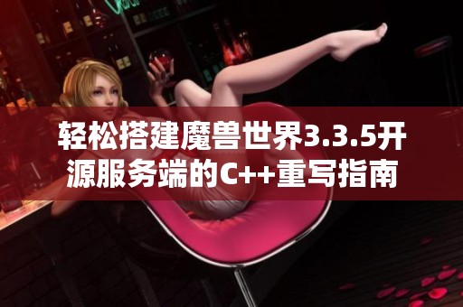 轻松搭建魔兽世界3.3.5开源服务端的C++重写指南