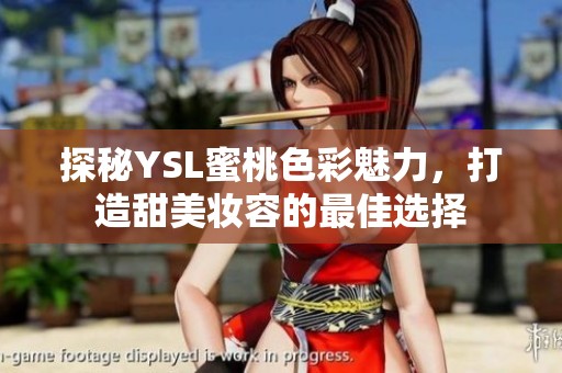 探秘YSL蜜桃色彩魅力，打造甜美妆容的最佳选择