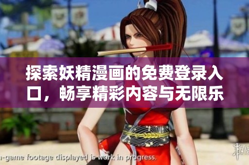 探索妖精漫画的免费登录入口，畅享精彩内容与无限乐趣
