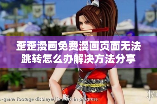 歪歪漫画免费漫画页面无法跳转怎么办解决方法分享