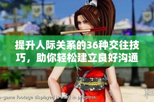 提升人际关系的36种交往技巧，助你轻松建立良好沟通