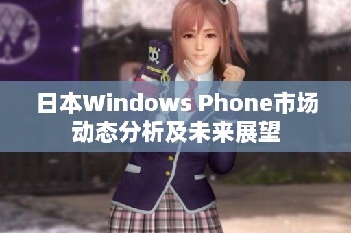 日本Windows Phone市场动态分析及未来展望