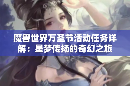 魔兽世界万圣节活动任务详解：星梦传扬的奇幻之旅