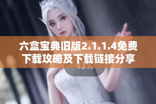 六盒宝典旧版2.1.1.4免费下载攻略及下载链接分享