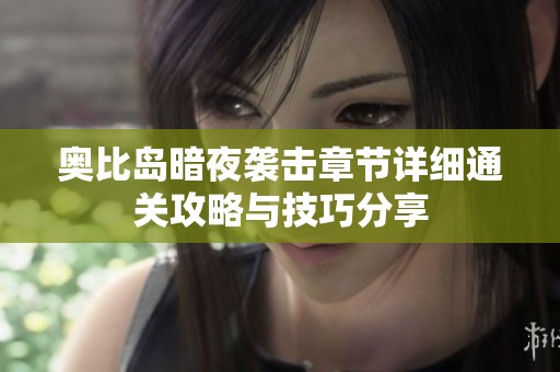 奥比岛暗夜袭击章节详细通关攻略与技巧分享
