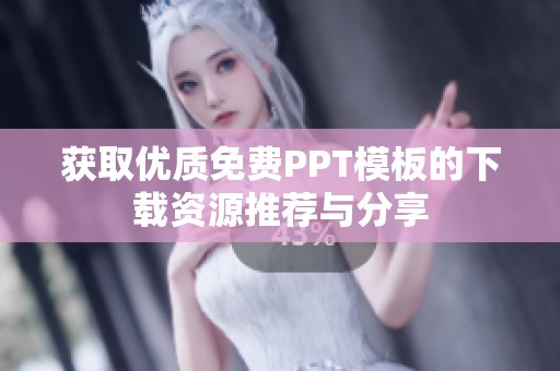 获取优质免费PPT模板的下载资源推荐与分享
