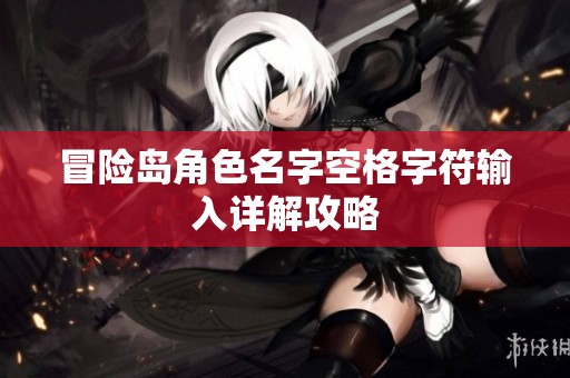 冒险岛角色名字空格字符输入详解攻略