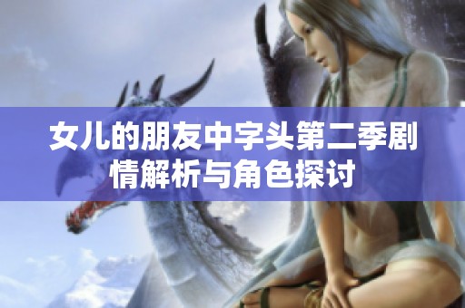 女儿的朋友中字头第二季剧情解析与角色探讨