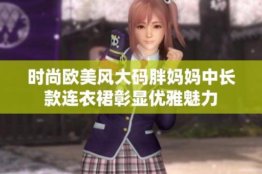 时尚欧美风大码胖妈妈中长款连衣裙彰显优雅魅力