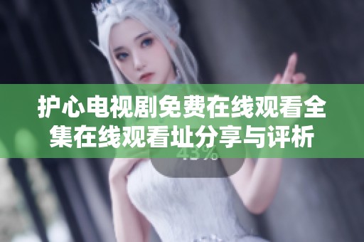 护心电视剧免费在线观看全集在线观看址分享与评析