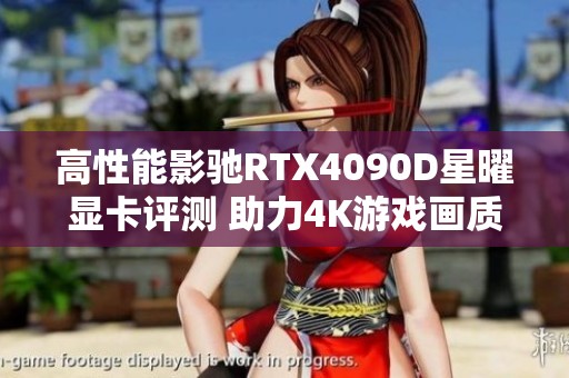 高性能影驰RTX4090D星曜显卡评测 助力4K游戏画质新体验