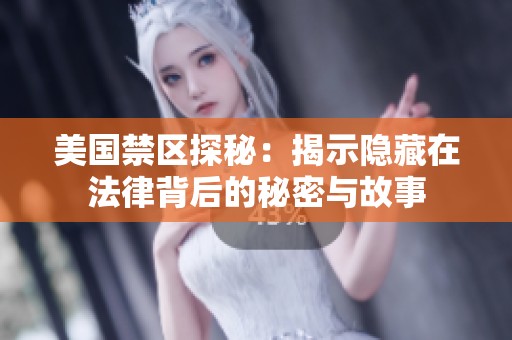 美国禁区探秘：揭示隐藏在法律背后的秘密与故事
