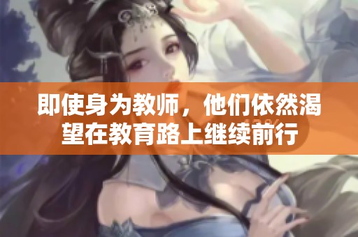即使身为教师，他们依然渴望在教育路上继续前行