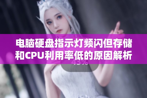电脑硬盘指示灯频闪但存储和CPU利用率低的原因解析