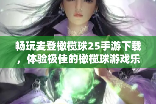畅玩麦登橄榄球25手游下载，体验极佳的橄榄球游戏乐趣