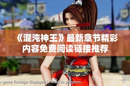 《混沌神王》最新章节精彩内容免费阅读链接推荐