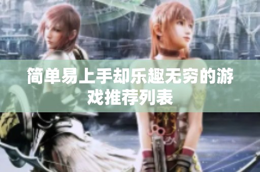简单易上手却乐趣无穷的游戏推荐列表