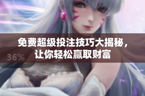 免费超级投注技巧大揭秘，让你轻松赢取财富