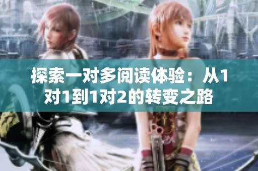 探索一对多阅读体验：从1对1到1对2的转变之路