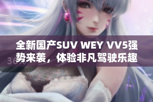 全新国产SUV WEY VV5强势来袭，体验非凡驾驶乐趣