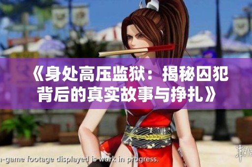 《身处高压监狱：揭秘囚犯背后的真实故事与挣扎》
