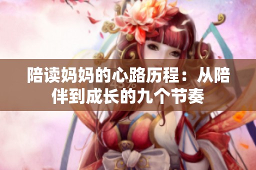 陪读妈妈的心路历程：从陪伴到成长的九个节奏