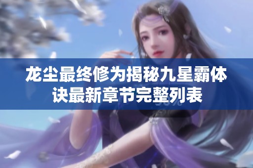 龙尘最终修为揭秘九星霸体诀最新章节完整列表