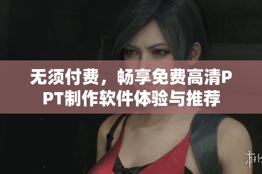 无须付费，畅享免费高清PPT制作软件体验与推荐