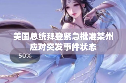 美国总统拜登紧急批准某州应对突发事件状态