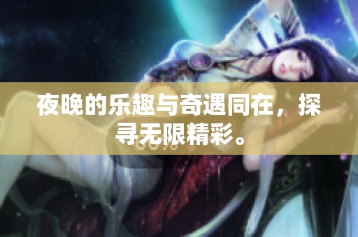 夜晚的乐趣与奇遇同在，探寻无限精彩。