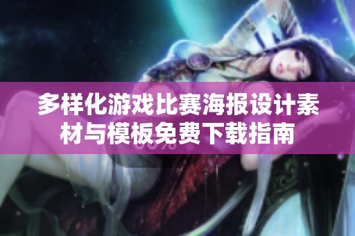 多样化游戏比赛海报设计素材与模板免费下载指南