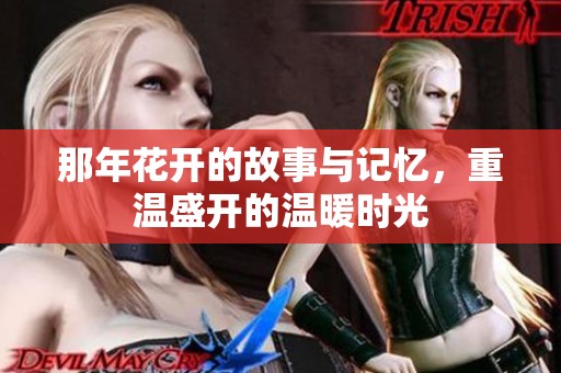 那年花开的故事与记忆，重温盛开的温暖时光