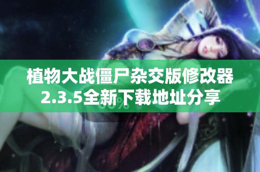 植物大战僵尸杂交版修改器2.3.5全新下载地址分享