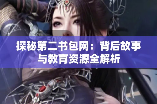 探秘第二书包网：背后故事与教育资源全解析
