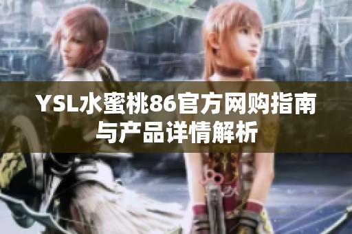 YSL水蜜桃86官方网购指南与产品详情解析