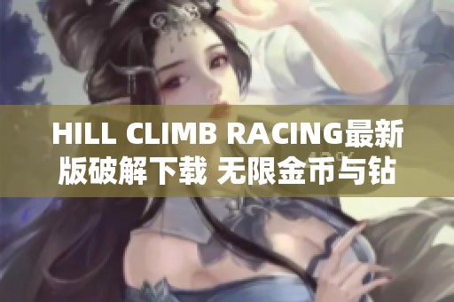 HILL CLIMB RACING最新版破解下载 无限金币与钻石畅玩体验