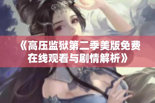 《高压监狱第二季美版免费在线观看与剧情解析》